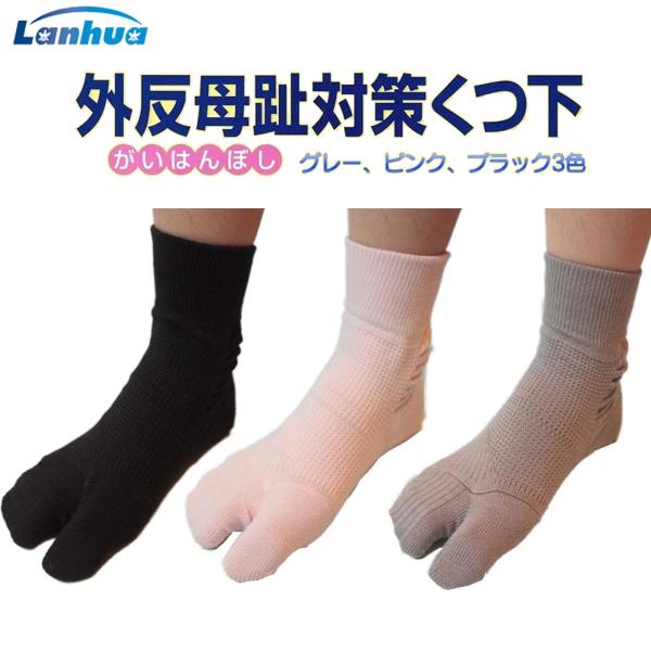 外反母趾対策靴下 広島大学共同開発 3カラー 各サイズ 靴下 履くだけ 外反母趾 予防 日本製