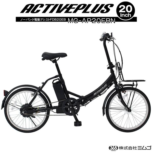 ノーパンク電動アシスト折りたたみ自転車MG-AP20EBN 20インチ電動自転車 ミムゴ MG-AP20EBN ACTIVEPLUS ノーパンク 電動アシスト FDB20EB