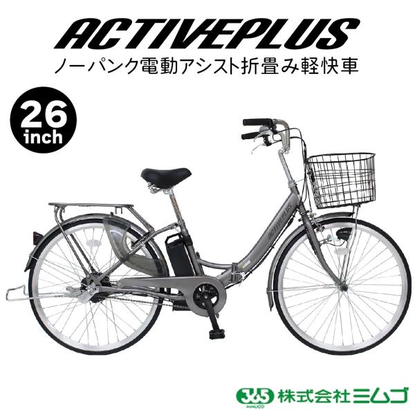 電動アシスト 自転車 26インチ ノーパンク FDB26EB  スモークシルバー ACTIVEPLUS  MG-AP26EBN [電動自転車 ノーパンクタイヤ 折りたたみ自転車 LEDライト 鍵付き 自転車本体 お客様組立品 mimugo  正規店 ミムゴ アクティブプラス  ミムゴ] ミムゴ MG-AP26EBN ACTIVEPLUS ノーパンク 電動アシスト FDB26EB 26