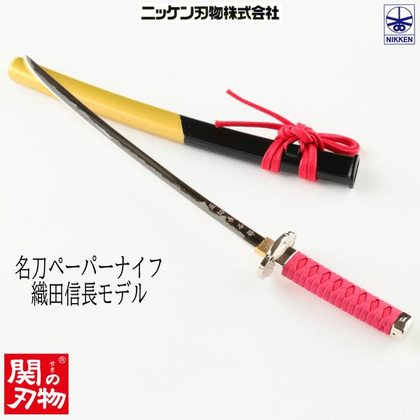 ニッケン刃物 日本刀ペーパーナイフ MT-32N 織田信長モデル 刀 ペーパーナイフ 関の刃物 日本製