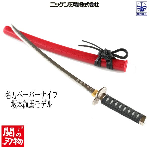 ニッケン刃物 日本刀ペーパーナイフ MT-32R 坂本龍馬モデル 刀 ペーパーナイフ 関の刃物 日本製