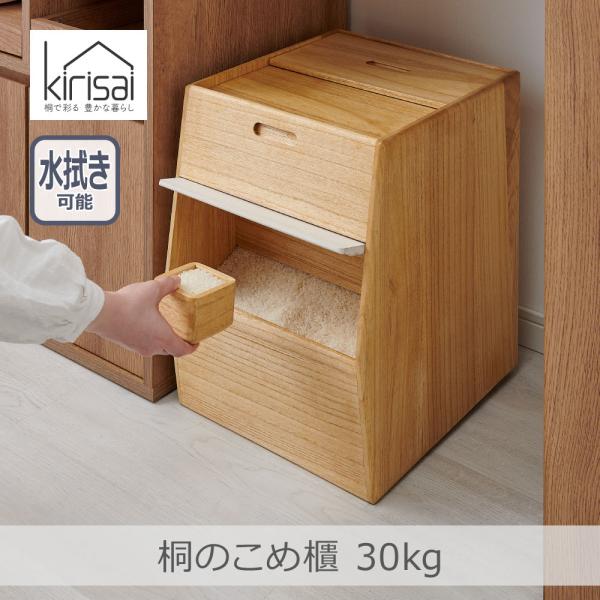 米びつ 総桐 30キロ 一合出し