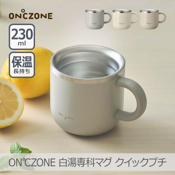 ■■特長■■沸騰させた熱いお湯の温度を短時間で飲みやすくする白湯専用マグカップです。■■製品仕様■■□メーカー：株式会社ドウシシャ□カラー：型番　・グレー：OZSM230GY　・アイボリー：OZSM230IV　・ピンクベージュ：OZSM23...