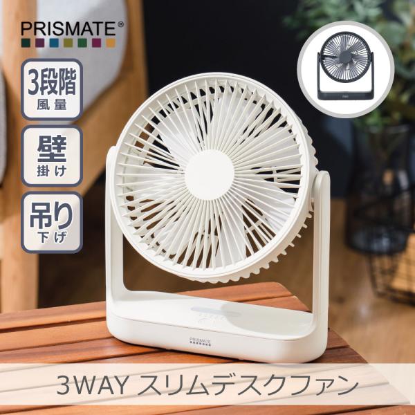 3wayスリムデスクファン 全2色 | PR-F082 大風量 3段階風量 リズム風モード 収納便利 オートオフ お手入れ簡単