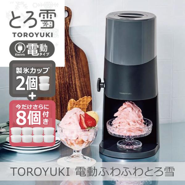 DOSHISHA 【製氷カップ8個増量】電動ふわふわとろ雪 かき氷器