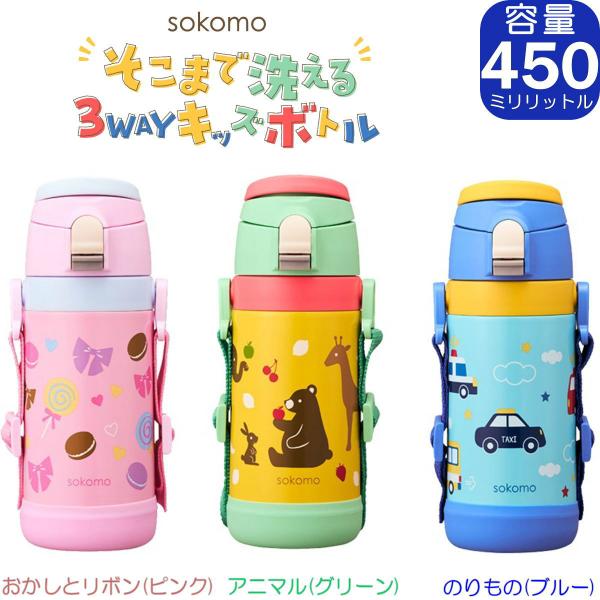 DOSHISHA sokomo そこまで洗える 3WAYキッズマグボトル 450mL