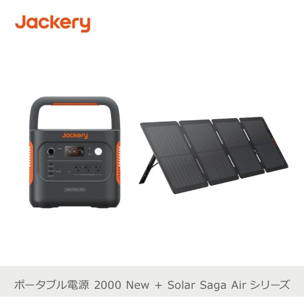 Jackery JE-2000DとSolarSaga 100 Air Jackery 【セット商品】Jackery ポータブル電源 2000 SolarSaga Air