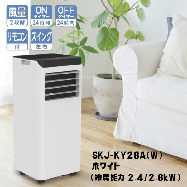 【2026年モデル】SKJ-KY28A(W) 冷房専用 エスケイジャパン 移動式エアコン リモコン付 1年保証 | スポットクーラー 工事不要 白 ホワイト