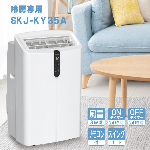 【2026年モデル】SKJ-KY35A 冷房専用 エスケイジャパン 移動式エアコン リモコン付 1年保証 | スポットクーラー 工事不要 白 ホワイト