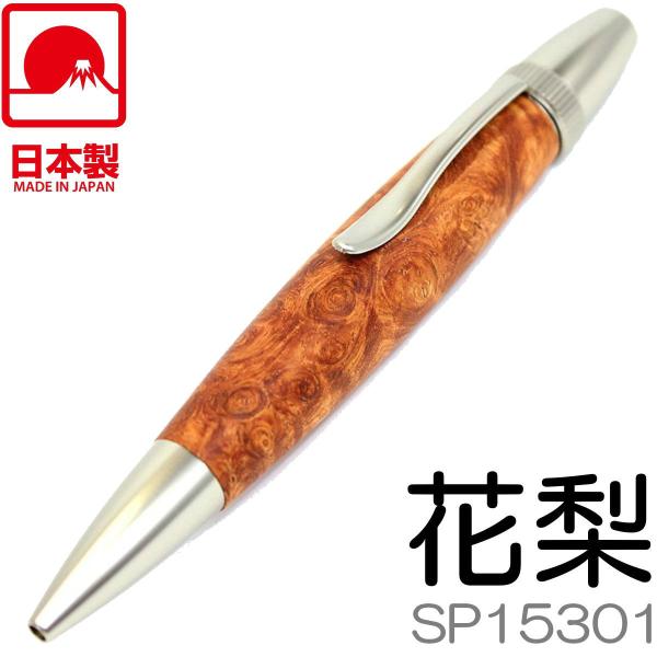 銘木ボールペン | 花梨 かりん | こぶ杢 SP15301 | 全長125mm | 日本 