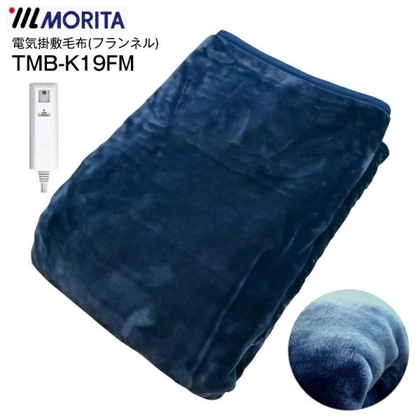 MORITA TMB-K19FM-BL 電気掛敷毛布の魅力と使い方