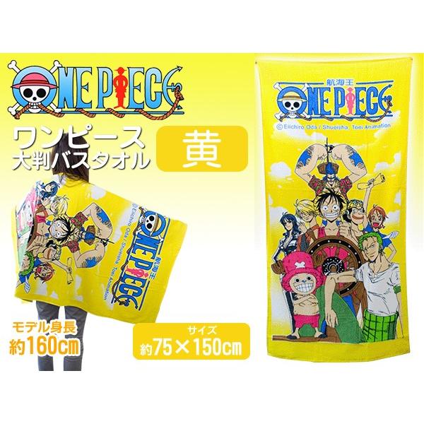 One Piece ビックバスタオル 綿100 ゆったり大判サイズ 75cm 150cm 選べるデザイン 限定カラー 海賊旗 ルフィ ナミ 激安セール ワンピース バスタオル Buyee Buyee 提供一站式最全面最專業現地yahoo Japan拍賣代bid代拍代購服務 Bot Online