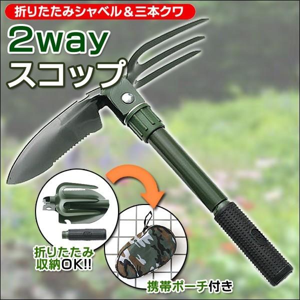 スコップ 折りたたみ式 シャベル 三本クワ 収納ポーチ付 1本で4通りの使い方 簡易のこぎり 栓抜き 握りやすい ガーデニング アウトドア 激安 2wayスコップ Buyee Buyee Japanese Proxy Service Buy From Japan Bot Online