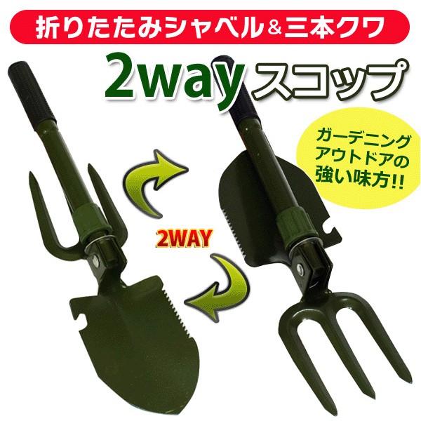 スコップ 折りたたみ式 シャベル 三本クワ 収納ポーチ付 1本で4通りの使い方 簡易のこぎり 栓抜き 握りやすい ガーデニング アウトドア 激安 2wayスコップ Buyee Buyee Japanese Proxy Service Buy From Japan Bot Online