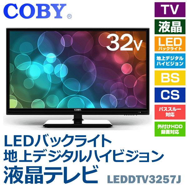 中古品)Coby 32V型 液晶 テレビ LEDDTV3257J ハイビジョン