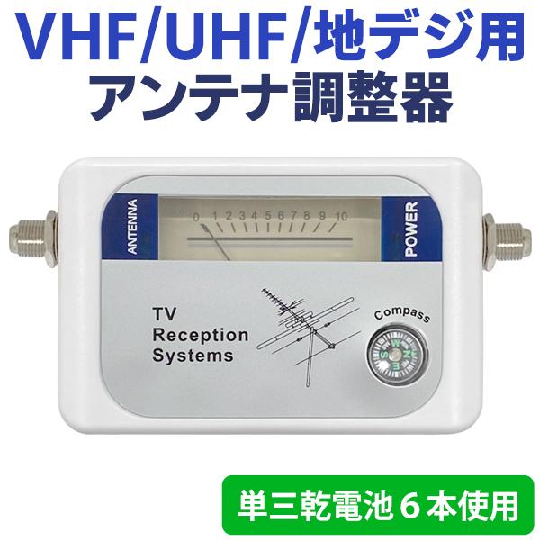 地デジアンテナ調整器 Vhf Uhf 地上波デジタル放送用 アンテナレベルチェッカー 計測針 アンテナ方向 位置あわせが簡単 日本語取説付 映像機器 調整器 Dvb T Checker I Shop7 通販 Yahoo ショッピング