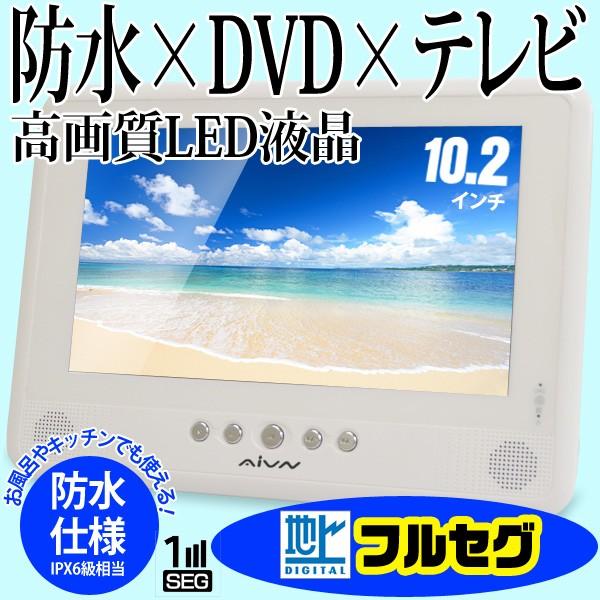 送料無料 フルセグ 防水 お風呂でテレビ Dvdが見れる 大画面10 2インチ液晶 ポータブルdvdプレーヤー 3電源 リージョンフリー Cprm 車載可 Rv 102fs Buyee Buyee 日本の通販商品 オークションの代理入札 代理購入