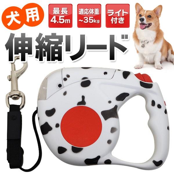 ワンタッチでロック可能 巻き取り式ペットリード 伸縮リールリード 最長4 5m ライト付 夜間も安心 愛犬の散歩用 激安セール 犬用リード ダルメシアン柄 Read I Shop7 通販 Yahoo ショッピング