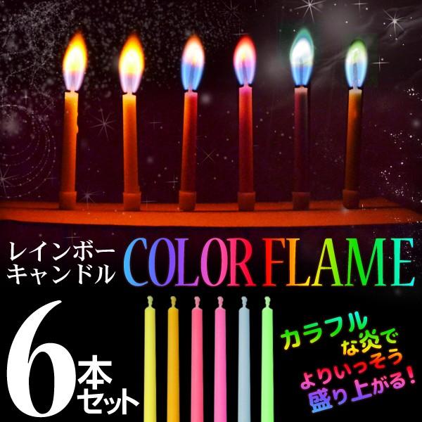 6本セット 不思議な灯火 カラフルな炎が美しい 土台付き レインボーキャンドル 6p 誕生日ケーキに 虹色ろうそく 激安セール ロウソク Color Flame Cand I Shop7 通販 Yahoo ショッピング