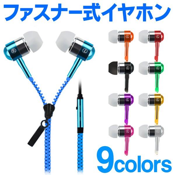 マイク内蔵コントローラー付 インナー型イヤフォン カナル おしゃれ メタリックカラー9色 ジッパー式でコードが絡まない 最安セール ファスナー式 イヤホン Fasiya I Shop7 通販 Yahoo ショッピング