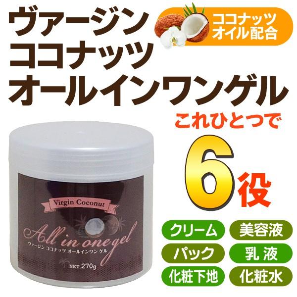 一つで6役 ココナッツオイル配合 オールインワン 日本製 トータルスキンケア 素肌美人 お手入れ簡単 美容クリーム 270g オールインワンゲル ココナッツ Coco I Shop7 通販 Yahoo ショッピング