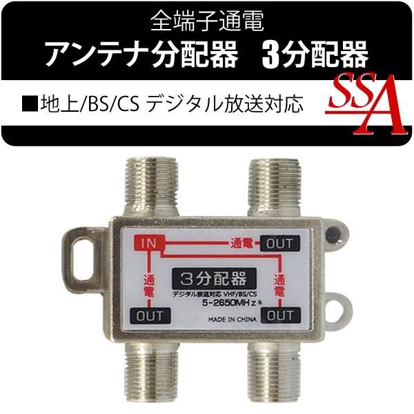 地上/BS/110度CSデジタル放送 全端子通電型 アンテナ分配器 5-2650MHz テレビ電波を3つに分ける 住宅設備 地上デジ放送 激安セール ◇ 3分配器 STV-13S :20160216-stv13s:i-shop7 - 通販 - Yahoo!ショッピング 地上/BS/110度CSデジタル放送 全端子通電型 アンテナ分配器 5-2650MHz テレビ電波を3つに分ける 住宅設備 地上デジ放送 激安セール ◇ 3分配器 STV-13S :20160216-stv13s:i-shop7 - 通販 - Yahoo!ショッピング
