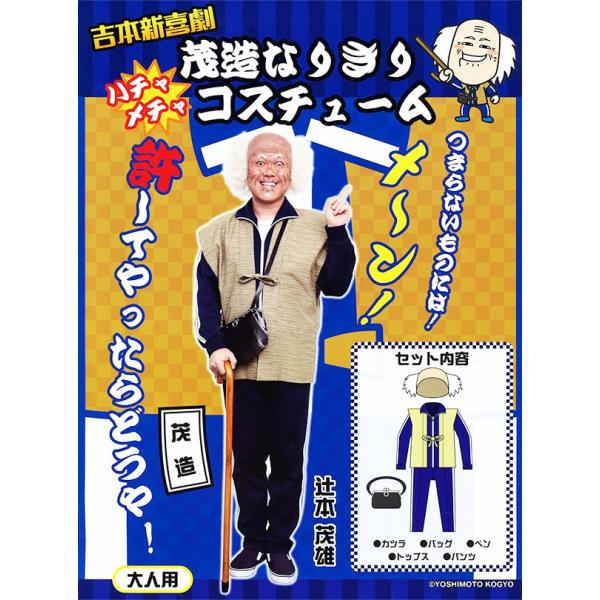 吉本新喜劇 豪華フルセット 人気芸人コスプレ 茂造じいさん すち子 になれちゃう パーティグッズ 吉本興業 ライセンス なりきりコスチューム Buyee Buyee Japanese Proxy Service Buy From Japan Bot Online
