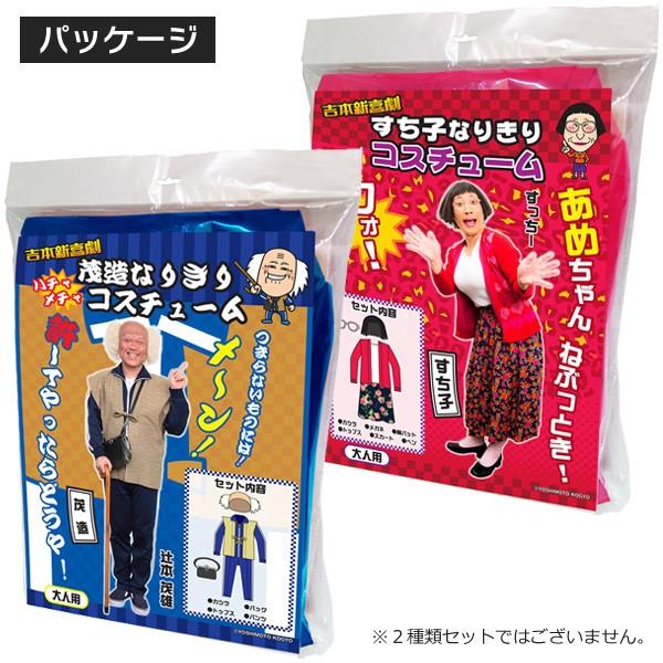 吉本新喜劇 豪華フルセット 人気芸人コスプレ 茂造じいさん すち子 になれちゃう パーティグッズ 吉本興業 ライセンス なりきりコスチューム Buyee Buyee Japanese Proxy Service Buy From Japan Bot Online