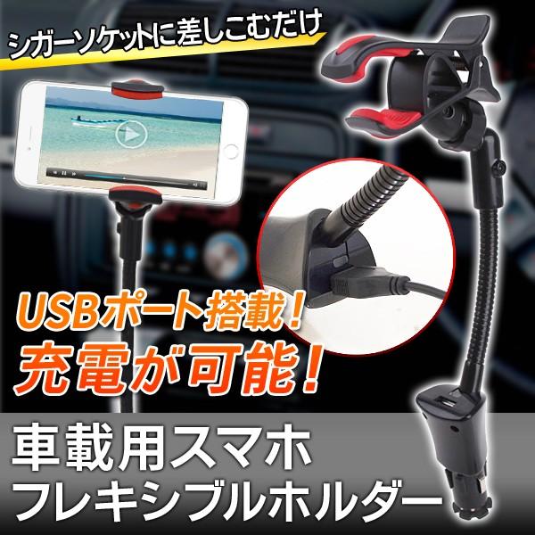 シガーソケットに差すだけ Iphone スマホを強力固定 フレキシブルホルダー 車載用 充電可能 カーナビ 動画再生に 激安セール Usbカー ホルダー Buyee Buyee 提供一站式最全面最專業現地yahoo Japan拍賣代bid代拍代購服務 Bot Online