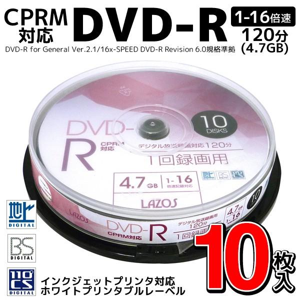 DVD-R 10枚セット 地上/BS/CS110度デジタル放送/CPRM対応 録画用DVD-R