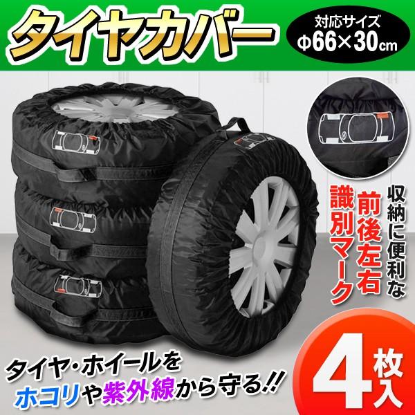 タイヤカバー 4本 タイヤ保管カバーの人気商品・通販・価格比較 - 価格.com