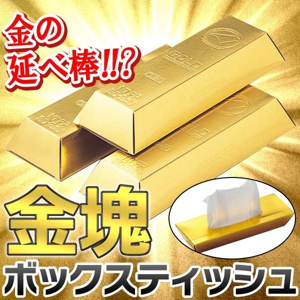 パッと見、一瞬「えっ、金の延べ棒!?」とビックリ！刻印のデザインにまでこだわった、ティッシュとは思えない存在感。一箱だけでもリッチな気分を味わえそうですが、たくさん積み重ねれば、気分はまるで億万長者!?普段使いはもちろん、粗品や景品でもらっ...