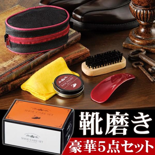 靴磨き シューズケア 5点セット 収納ポーチ付き 靴クリーム 仕上げクロス 磨き用ブラシ 靴べら ビジネスシューズ 革靴のお手入れ 婦人 紳士靴 Shoe Care Set Buyee Buyee Japanese Proxy Service Buy From Japan Bot Online