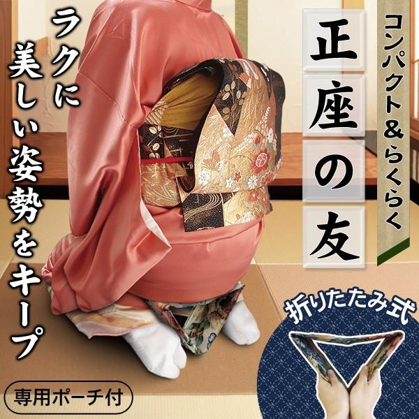 我慢できない 長時間のつらい正座に お尻に敷くだけ簡単 折りたたみ正座用椅子 法事 お茶会など和式行事に 携帯に便利なポーチ付 正座イス 正座の友 1709 Seiza I Shop7 通販 Yahoo ショッピング