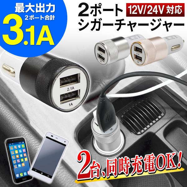 Usb2ポート付 車載 充電器 3 1a 高速 カーチャージャー 車内でスマホ充電 Iphone Android 急速 シガーアダプター Led通電確認 12v 24v 便利 3 1aソケット 31 I Shop7 通販 Yahoo ショッピング