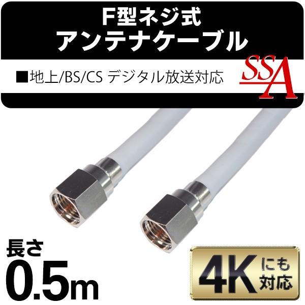 0.5メートル 地上/BS/110度CSデジタル放送対応！アンテナケーブル 50cm 両端F型接栓 テレビ 同軸ケーブル ねじ式 凹型/中心軸線 ◇  SSAネジ式4Cケーブル0.5m :20170824-ak05:i-shop7 - 通販 - Yahoo!ショッピング