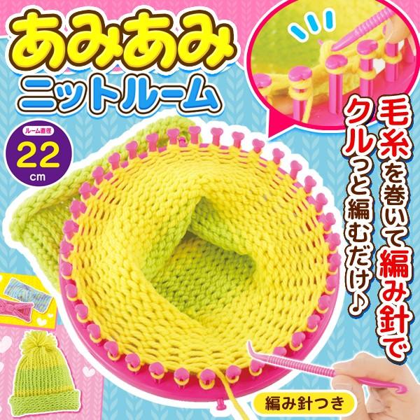 クルっと編むだけ 初心者もかんたん ハンドメイドキット 編み針付き 帽子 マフラー 毛糸編み物作成キット 編み物道具 激安セール あみあみニットルーム 20171117 Ami I Shop7 通販 Yahoo ショッピング