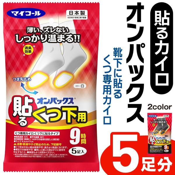 くつ下に貼るカイロ 5足セット 合計10個 うすくてピッタリ 薄型 消臭 マイコール 白 黒 貼るくつ下用 5p 9時間持続 冷え性 防寒対策 靴下 靴下オンパックス Buyee Buyee Japanese Proxy Service Buy From Japan Bot Online