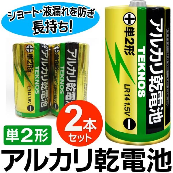 1本→激安20円以下！アルカリ乾電池 単2形 2本セット ハイパワー長持ち 