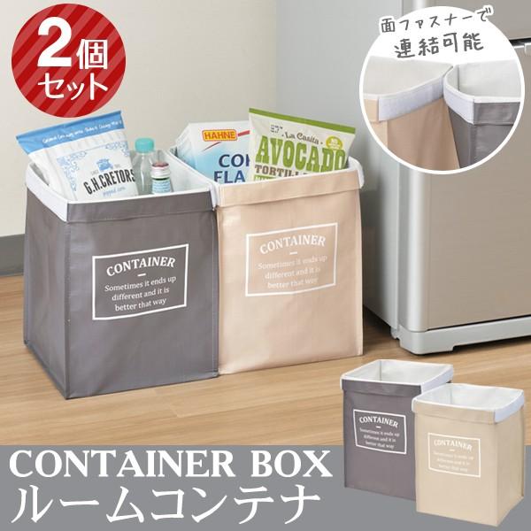 コンテナ 収納ボックス 2個セット 折りたたみ マルチ収納ケース 2p おしゃれ 連結可能 インテリア 小物 おもちゃ整理 ゴミ箱 ダストボックス ルームコンテナu Con I Shop7 通販 Yahoo ショッピング