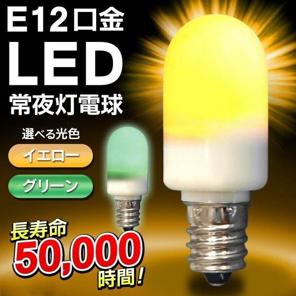 LED電球 常夜灯 LED 寝室 ナツメ球 E12口金 0.5W 高輝度 LED3個