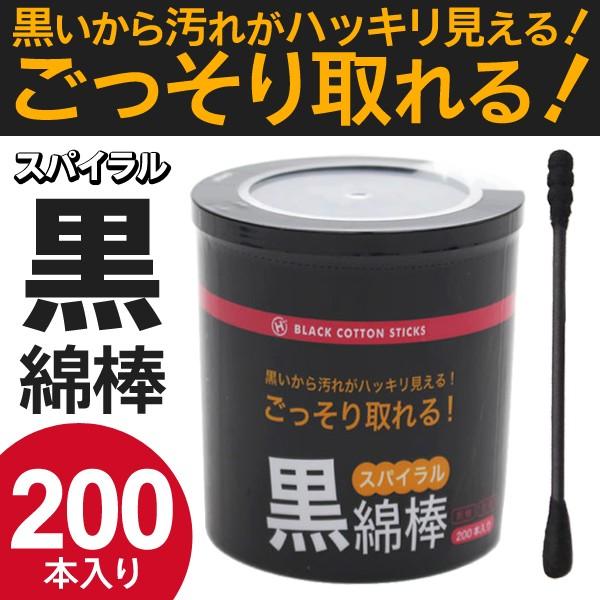 綿棒 0本入りセット 耳かき 抗菌 清潔 ごっそり取れるスパイラル形状 汚れがハッキリ見える黒綿棒 大容量0p ベビー綿棒 メイク直し 耳のお掃除 黒綿棒 Menbou I Shop7 通販 Yahoo ショッピング