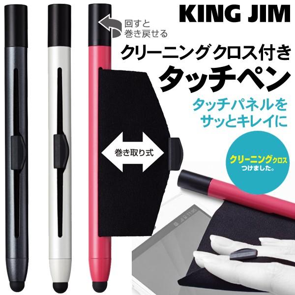 スマホ画面の汚れを拭き取る King Jim 巻き取り式 クリーニングクロス付 タッチペン 定価1080円 137mm Iphone タブレット 激安sale クロス付タッチペンtp10 Tp10 I Shop7 通販 Yahoo ショッピング