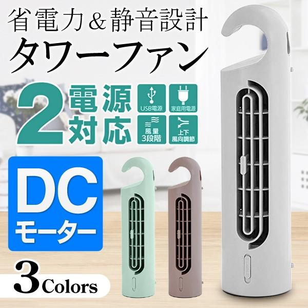 Dcモーター搭載 3way タワーファン 省エネ 静音 Usb Acの2電源 スリム Dc扇風機 コンパクト 省スペース 縦置き 横置き 吊下げ 卓上 送風機 タワーファンftt 1803 Ftt I Shop7 通販 Yahoo ショッピング