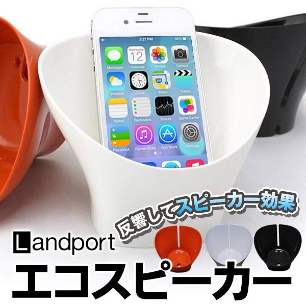 スマホ対応 エコスピーカー 電気を使わない 音を反響で増幅 すり鉢状 おしゃれ インテリア 収納ボックス Iphone スマートフォン スタンド ランドポートecs 01 Ecs01 I Shop7 通販 Yahoo ショッピング