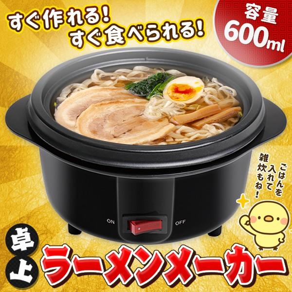 ラーメンメーカー 本体 グリル鍋 火を使わない 電気調理器 サーモスタット付 卓上ヌードルメーカー 沸騰 簡単料理 安全 お手入れ楽々 電気ラーメンメーカー Ra Men I Shop7 通販 Yahoo ショッピング