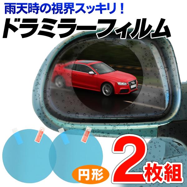 ドアミラー 撥水フィルム サイドミラー 曇り止めシール 左右2枚セット 自動車 バイク 自転車 3層 高透過率 くもりどめ 水滴 雨天 視界スッキリ ◇ 水弾きシール :20181010-mira:i-shop7 - 通販 - Yahoo!ショッピング ドアミラー 撥水フィルム サイドミラー 曇り止めシール 左右2枚セット 自動車 バイク 自転車 3層 高透過率 くもりどめ 水滴 雨天 視界スッキリ ◇ 水弾きシール :20181010-mira:i-shop7 - 通販 - Yahoo!ショッピング