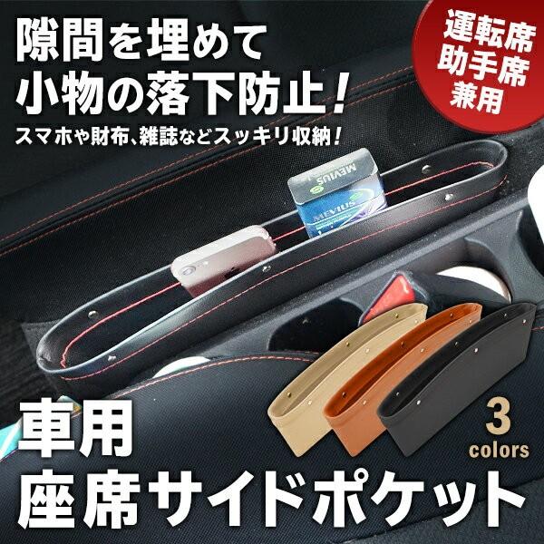 座席サイドポケット 車用 すき間収納ポケット 省スペース 小物入れ 落下防止 スリムケース 運転席 助手席兼用 おしゃれ 薄型トレー 便利 座席サイドポケット Side I Shop7 通販 Yahoo ショッピング
