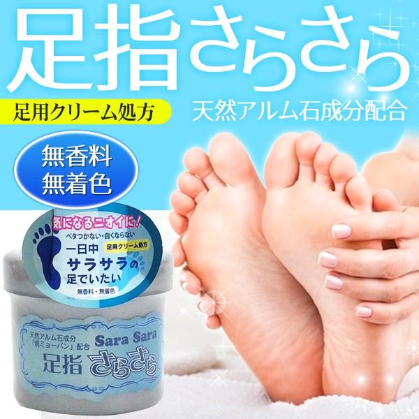 気になる足のニオイ予防 足指さらさらクリーム 110g 足用 デオドラント 無香料 クリーム処方 ベタつかない 白くならない 天然アルミ石 足指 さらさらクリーム 20190204 Deodorant I Shop7 通販 Yahoo ショッピング
