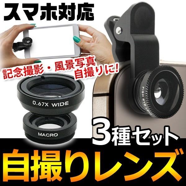 スマホ撮影 カメラレンズ 3点セット Iphone 挟むだけ ズーム 高画質撮影 3種レンズ 魚眼 ワイド マクロ 自撮り 風景 ネット動画配信 携帯ポーチ付 凹凸レンズ Renz I Shop7 通販 Yahoo ショッピング